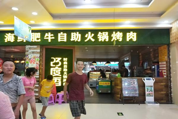 【23度香时尚自助火锅烤肉】