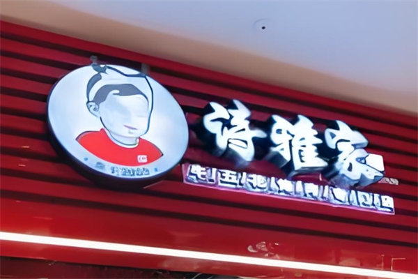 诗雅家烤肉加盟