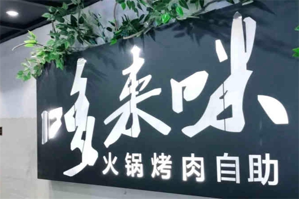 【哆来咪自助烤肉】