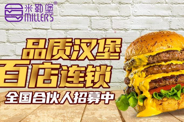 米勒堡汉堡加盟