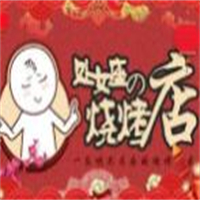 处女座的烧烤店