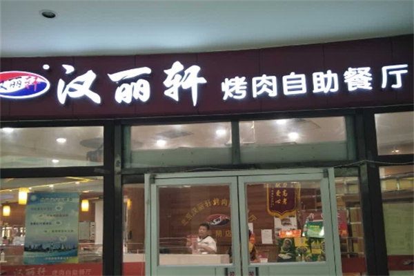 汉丽轩自助烤肉火锅