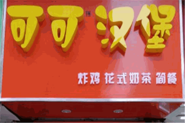可可汉堡加盟
