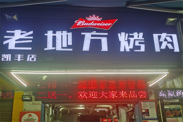 老地方烤肉加盟