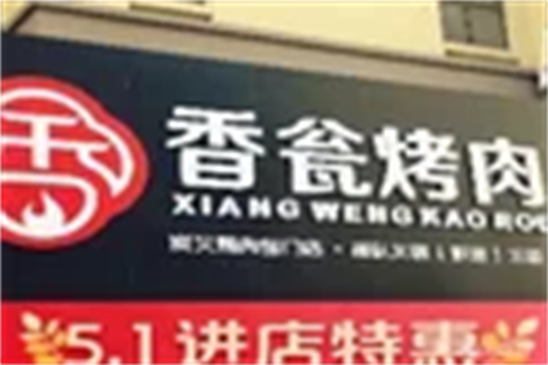 香瓮烤肉加盟