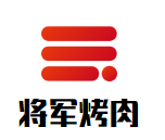 将军烤肉