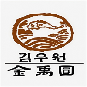 金禹圆韩式烤肉