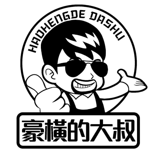 豪横的大叔汉堡