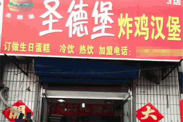 圣德堡炸鸡汉堡加盟