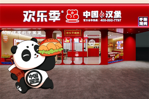 欢乐季现烤汉堡