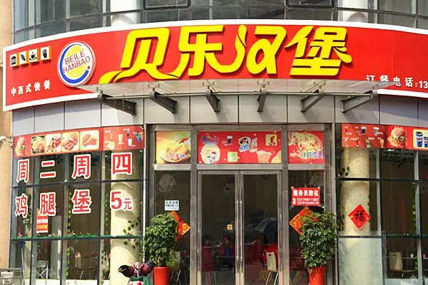 贝乐汉堡加盟