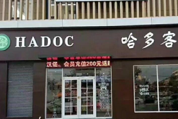 哈多客汉堡加盟