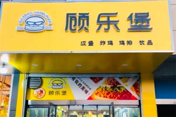 顾乐堡汉堡