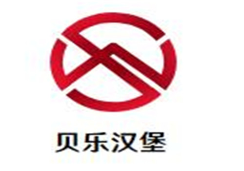 贝乐汉堡