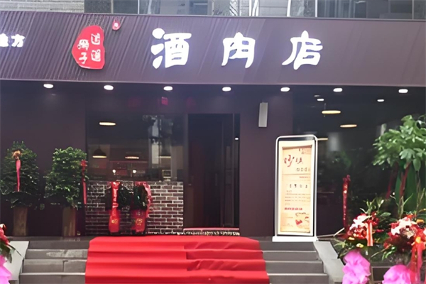【逍遥狮子酒肉店】