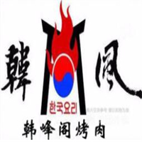 韩峰阁烤肉
