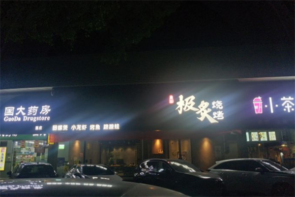 【极炙炭火烤肉】
