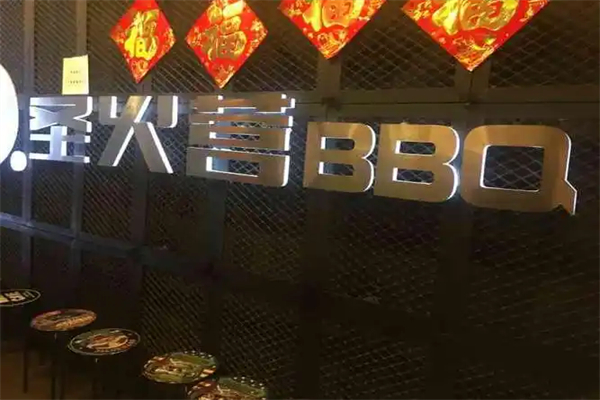 圣火营自助烤肉加盟