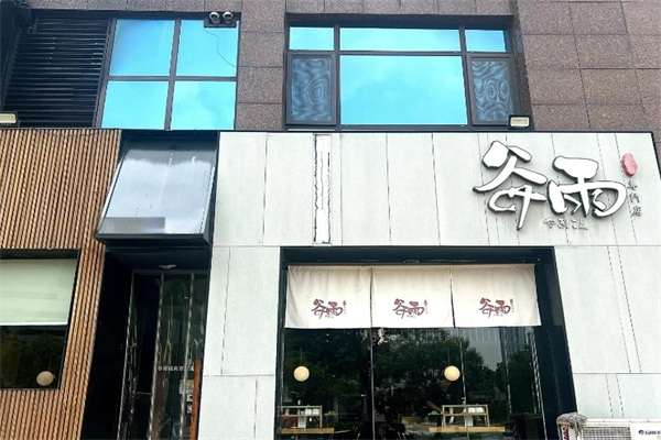 【谷雨烤肉】