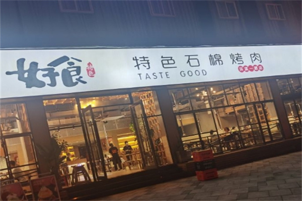【好食石棉烤肉】