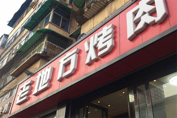 老地方烤肉