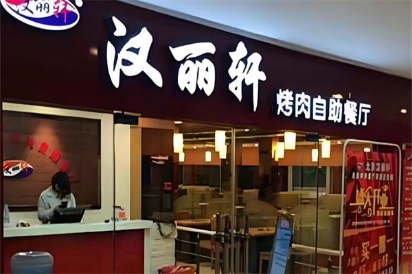 汉丽轩自助烤肉火锅