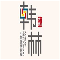 韩林烤肉