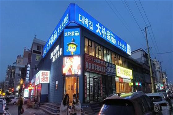 大朴家烤肉