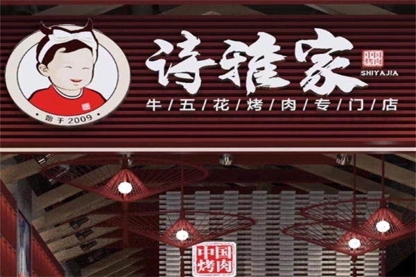 【诗雅家烤肉】