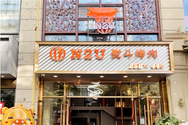 N2U烤肉