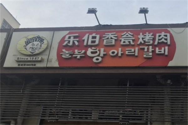 香瓮烤肉加盟