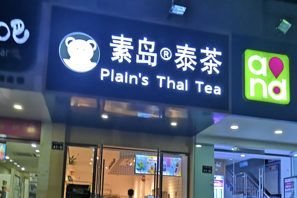素岛泰茶
