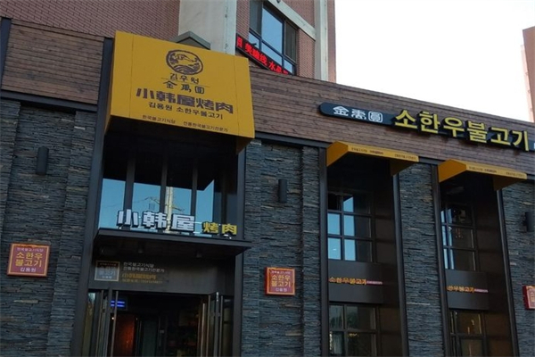 金禹圆韩式烤肉加盟