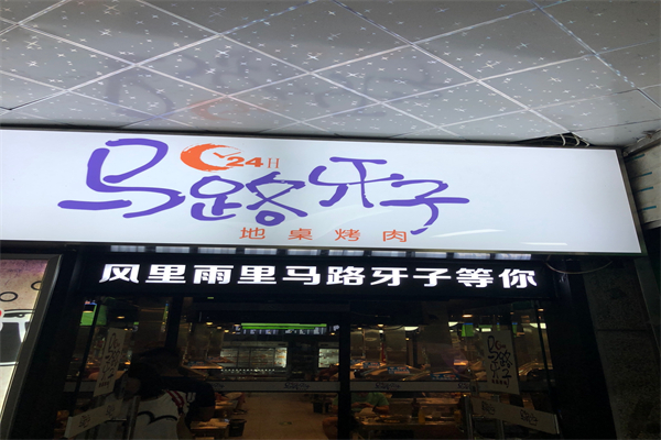 【马路牙子地桌烤肉】