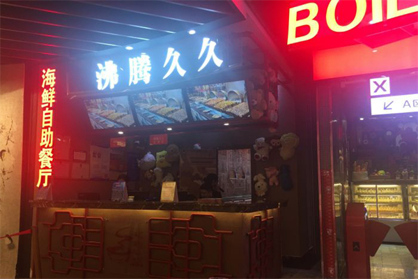 【沸腾久久海鲜牛排烤肉自助餐厅】