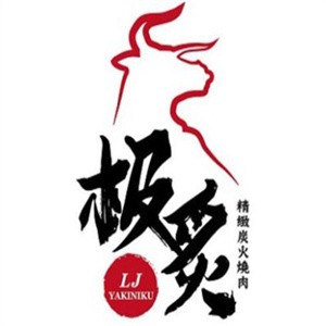 极炙炭火烤肉