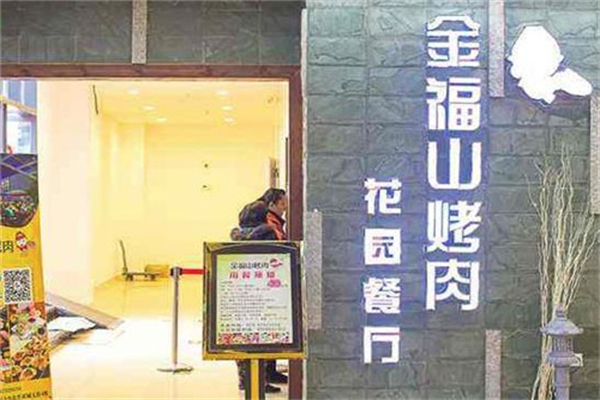【金福山烤肉】