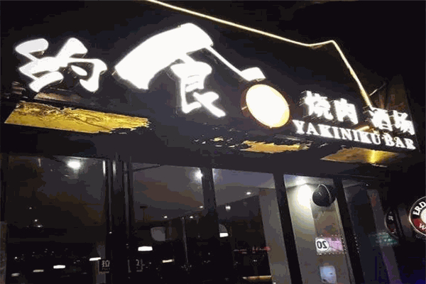 【约食季烧肉酒场】