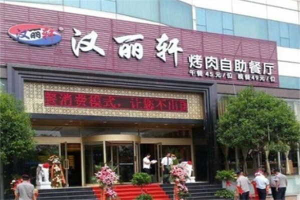 汉丽轩自助烤肉火锅
