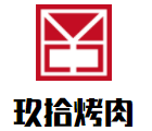 拾玖烤肉