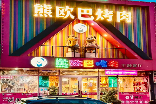 【熊欧巴主题烤肉餐厅】