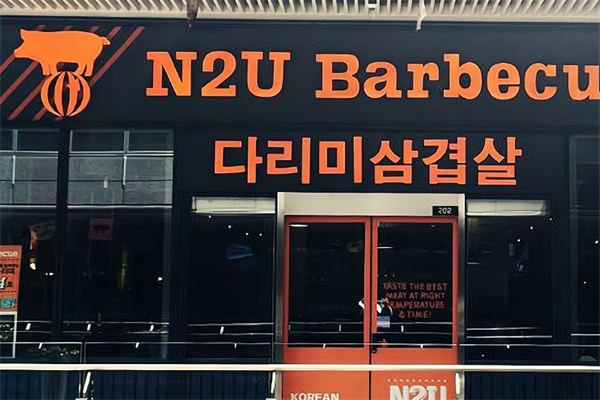 N2U烤肉加盟
