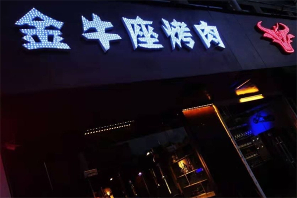 【金牛座烤肉】