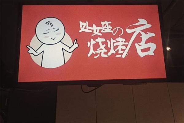 处女座的烧烤店加盟
