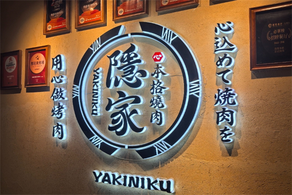 隐家烤肉加盟