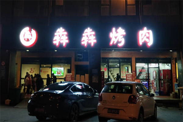 犇犇烤肉加盟