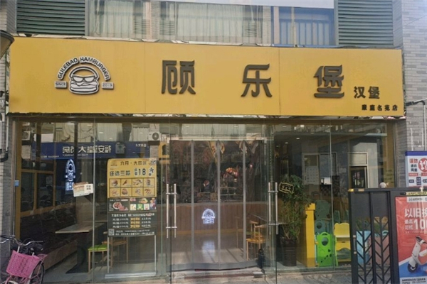 顾乐堡汉堡加盟