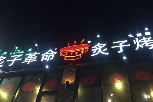 【炙子革命烤肉】