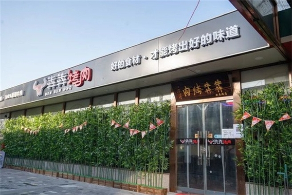 【犇犇烤肉】