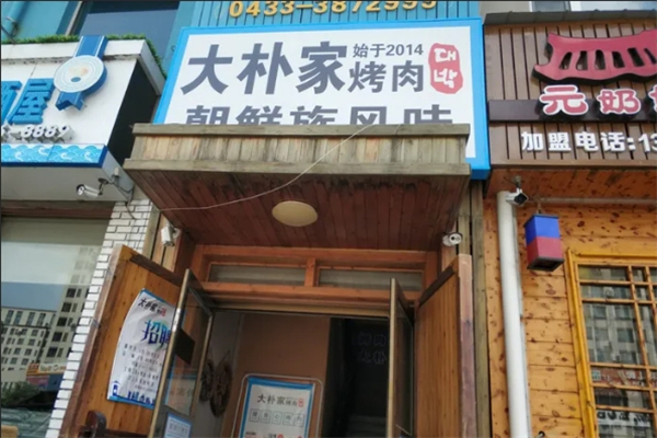 大朴家烤肉